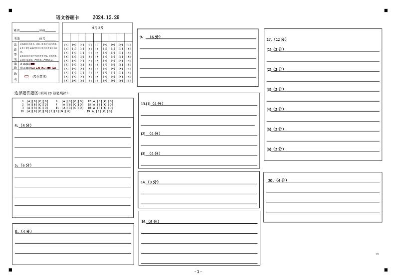 山东省枣庄市滕州市第一中学2024-2025学年高一上学期12月月考语文答题卡第1页