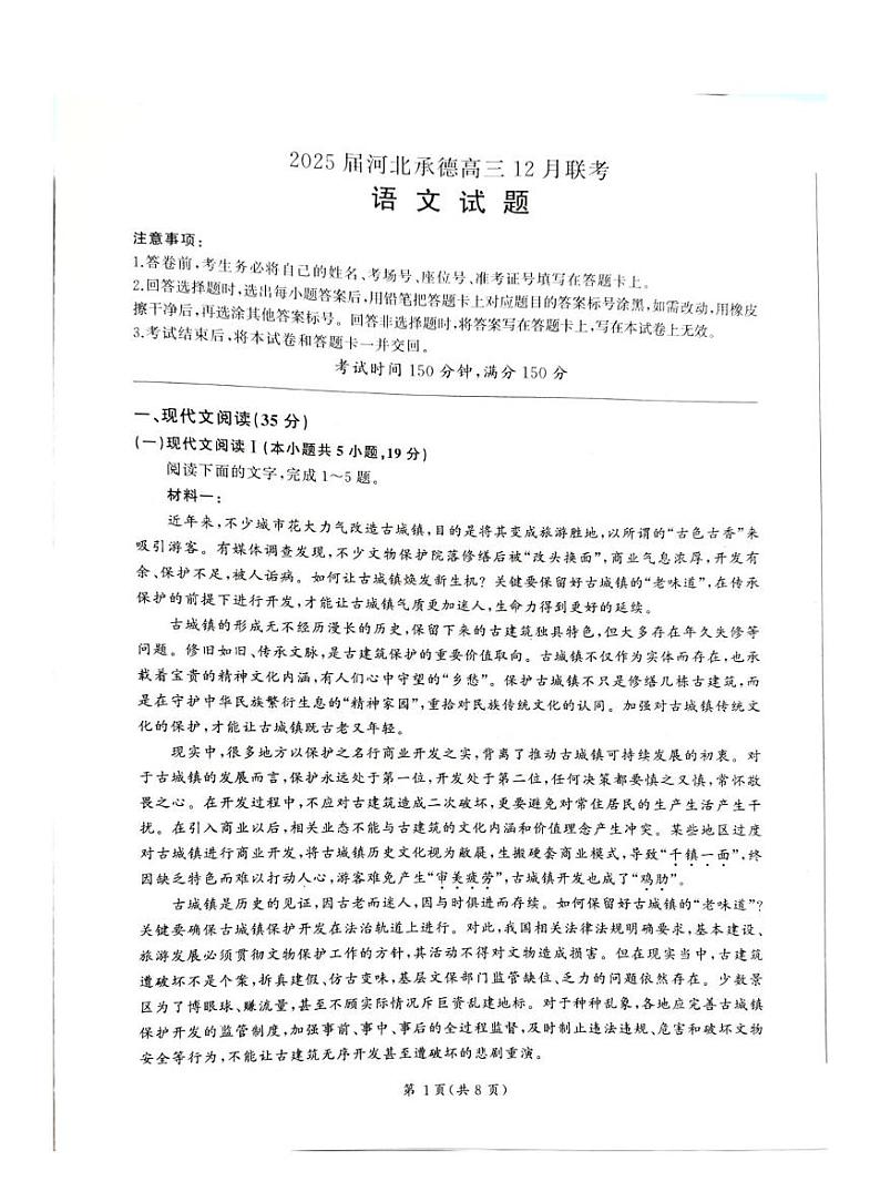 河北省承德市2024-2025学年高三上学期12月联考-语文试题+答案第1页