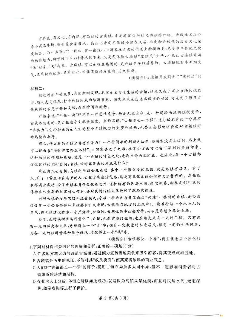 河北省承德市2024-2025学年高三上学期12月联考-语文试题+答案第2页