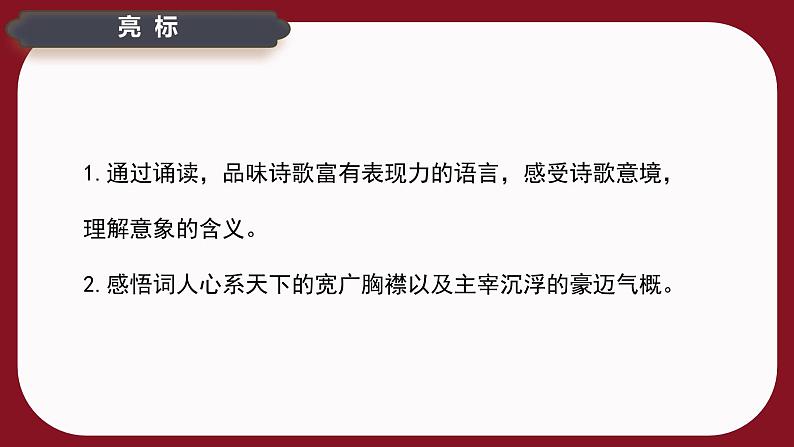 古诗词诵读《登岳阳楼》课件-2024-2025学年高一语文同步备课精选课件（统编版必修下册）第3页