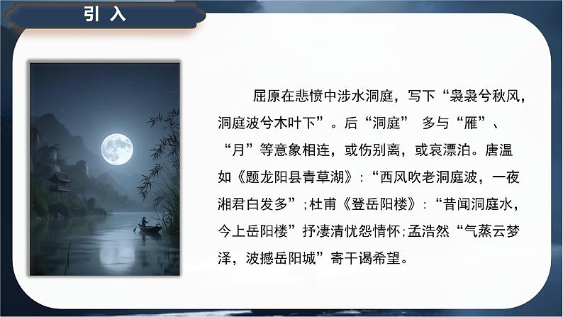 古诗词诵读《念奴娇·过洞庭》课件-2024-2025学年高一语文同步备课精选课件（统编版必修下册）第2页