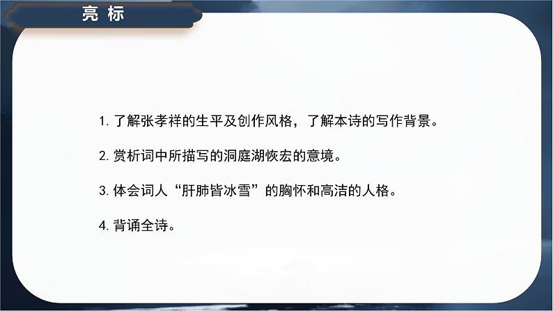 古诗词诵读《念奴娇·过洞庭》课件-2024-2025学年高一语文同步备课精选课件（统编版必修下册）第3页