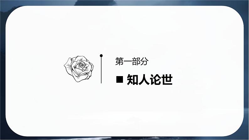 古诗词诵读《念奴娇·过洞庭》课件-2024-2025学年高一语文同步备课精选课件（统编版必修下册）第4页