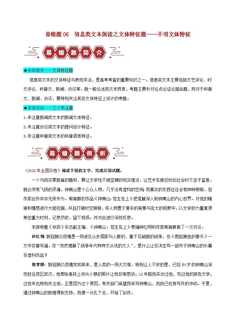 新高考专用备战2024年高考语文易错题精选易错点06信息类文本阅读之文体特征题__不明文本文体特征学生版练习第1页