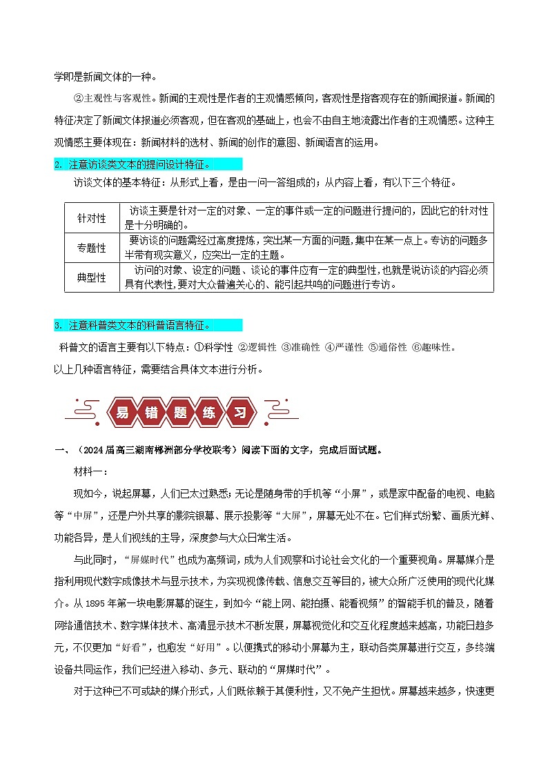新高考专用备战2024年高考语文易错题精选易错点06信息类文本阅读之文体特征题__不明文本文体特征学生版练习第3页