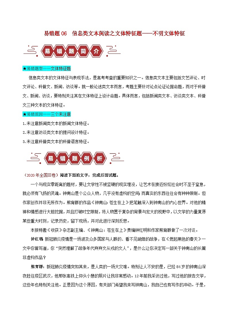 新高考专用备战2024年高考语文易错题精选易错点06信息类文本阅读之文体特征题__不明文本文体特征教师版练习第1页