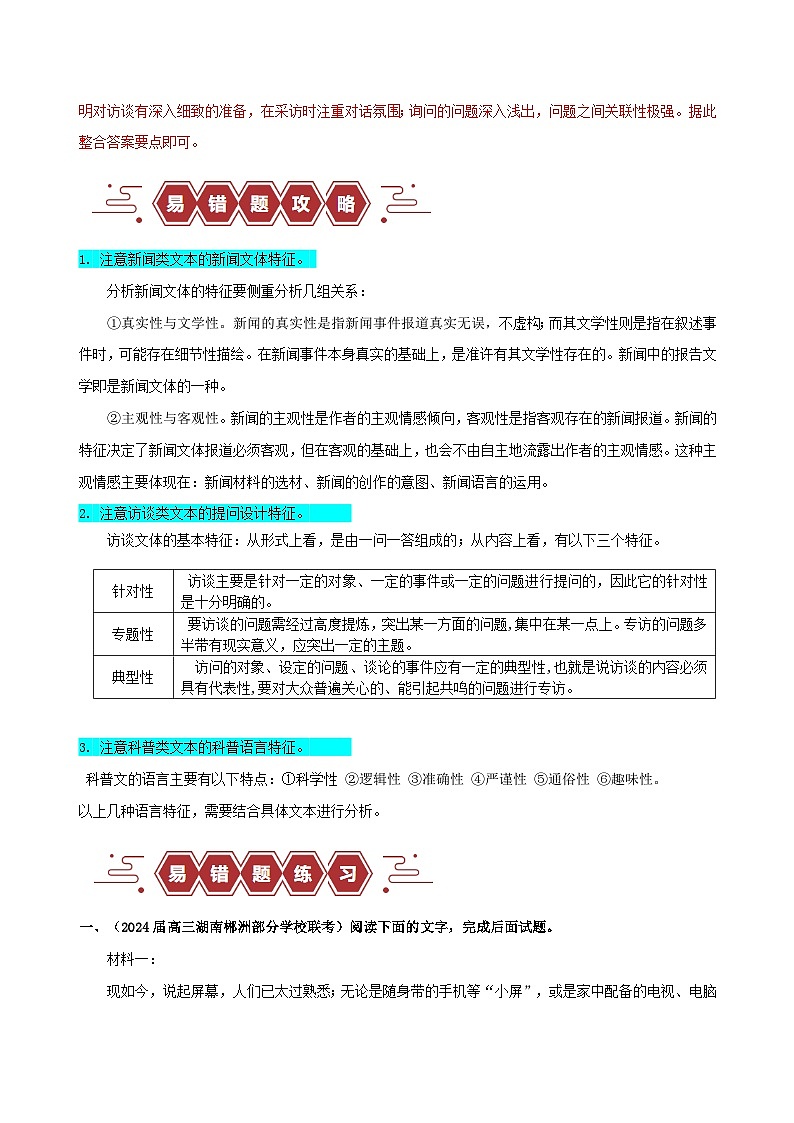 新高考专用备战2024年高考语文易错题精选易错点06信息类文本阅读之文体特征题__不明文本文体特征教师版练习第3页