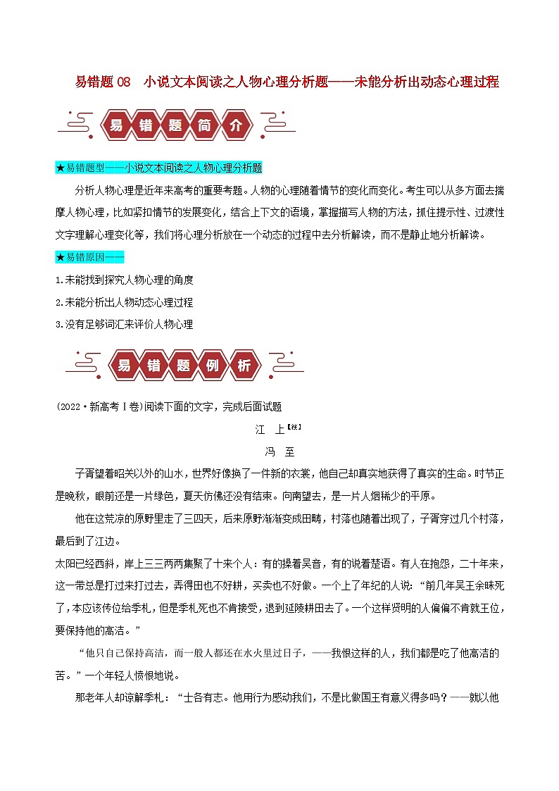 新高考专用备战2024年高考语文易错题精选易错点08小说文本阅读之人物心理分析题__未能分析出动态心理过程教师版练习第1页