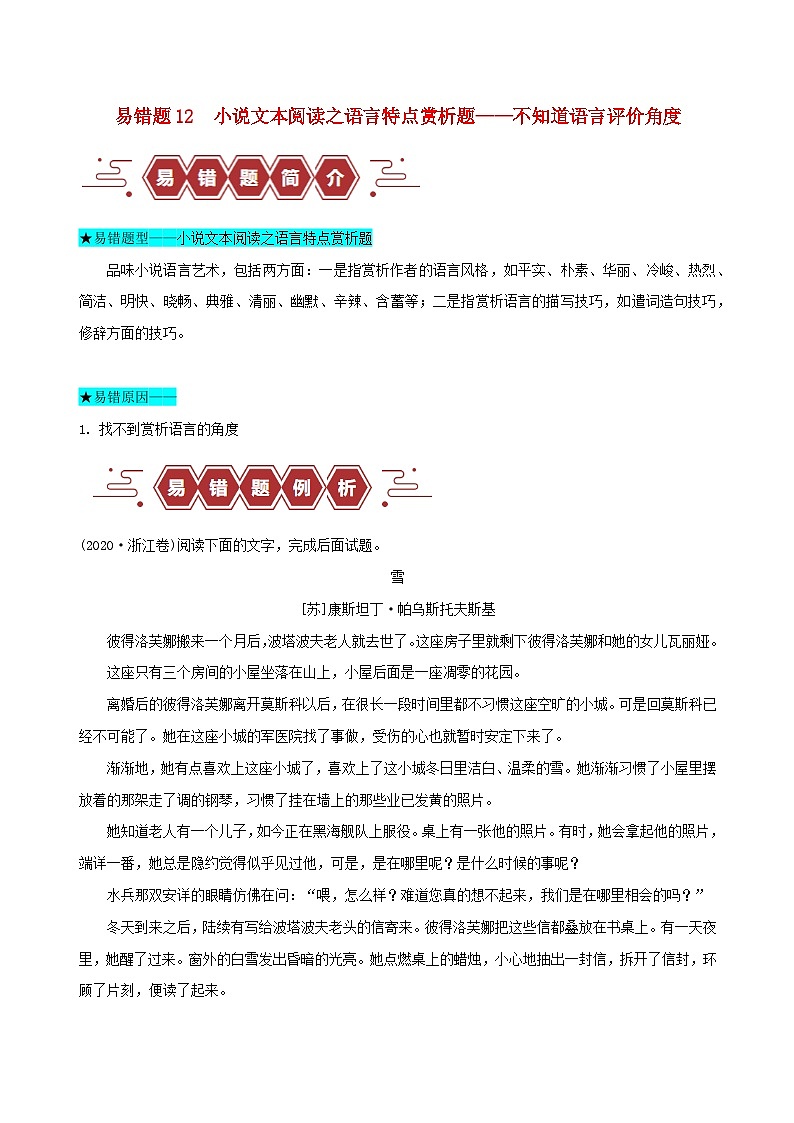 新高考专用备战2024年高考语文易错题精选易错点12小说文本阅读之语言特点赏析题__不知道语言评价角度教师版练习第1页