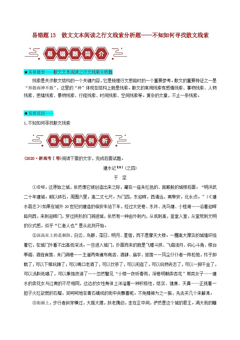 新高考专用备战2024年高考语文易错题精选易错点13散文文本阅读之行文线索分析题__不知如何寻找散文线索教师版练习第1页
