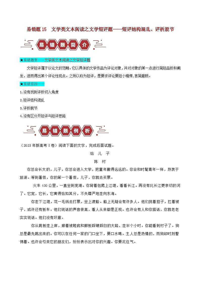 新高考专用备战2024年高考语文易错题精选易错点15文学类文本阅读之文学短评题__短评结构混乱评析脱节学生版练习第1页