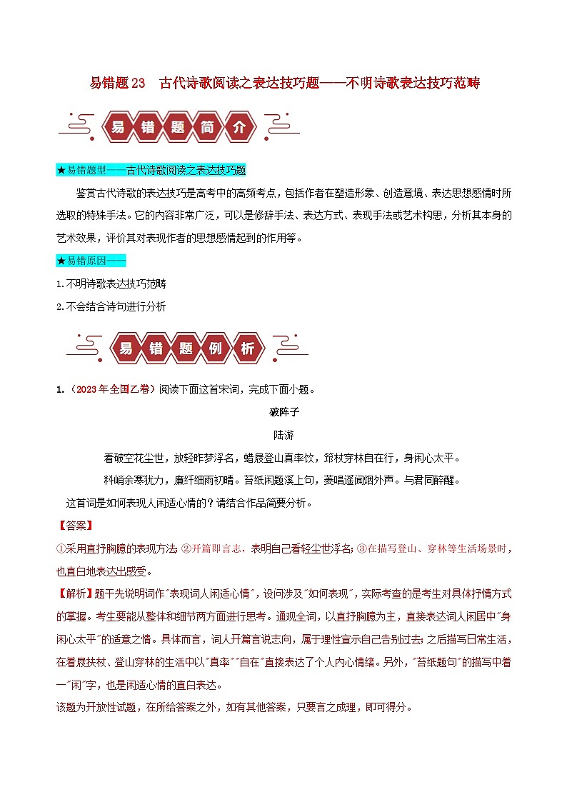 新高考专用备战2024年高考语文易错题精选易错点23古代诗歌阅读之表达技巧题__不明诗歌表达技巧范畴学生版练习第1页