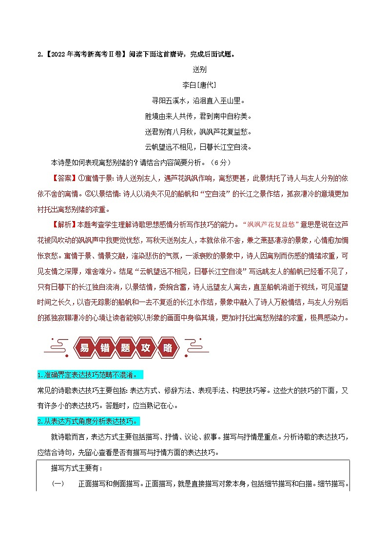 新高考专用备战2024年高考语文易错题精选易错点23古代诗歌阅读之表达技巧题__不明诗歌表达技巧范畴学生版练习第2页