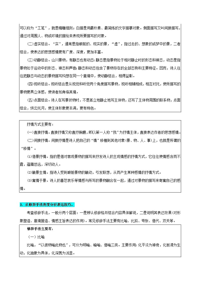 新高考专用备战2024年高考语文易错题精选易错点23古代诗歌阅读之表达技巧题__不明诗歌表达技巧范畴学生版练习第3页