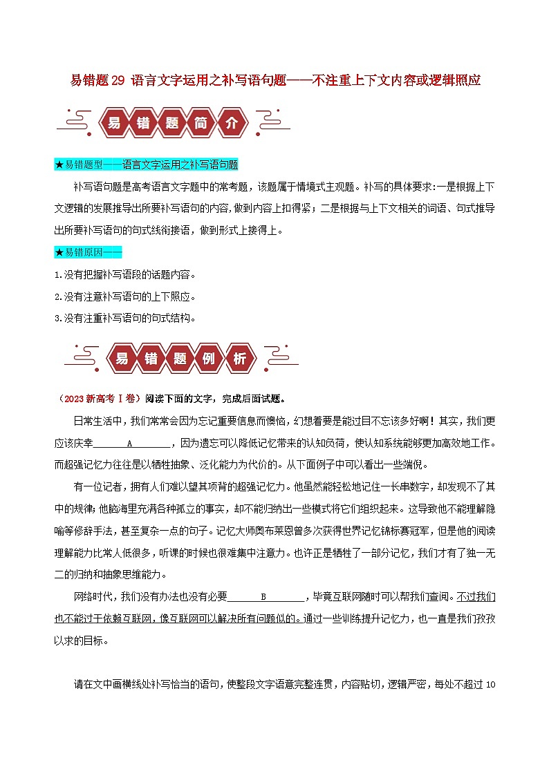 新高考专用备战2024年高考语文易错题精选易错点29语言文字运用之补写语句题__不注重上下文内容或逻辑照应教师版练习第1页