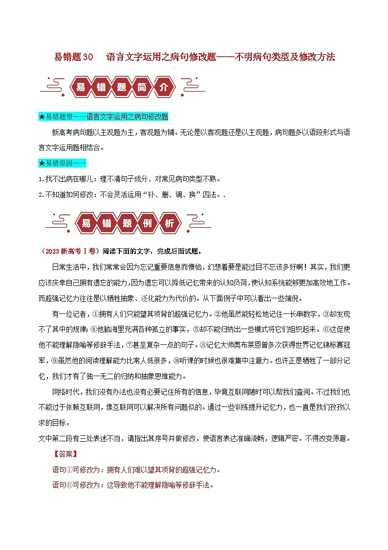 新高考专用备战2024年高考语文易错题精选易错点30语言文字运用之蹭修改题__不明蹭类型及修改方法学生版练习第1页