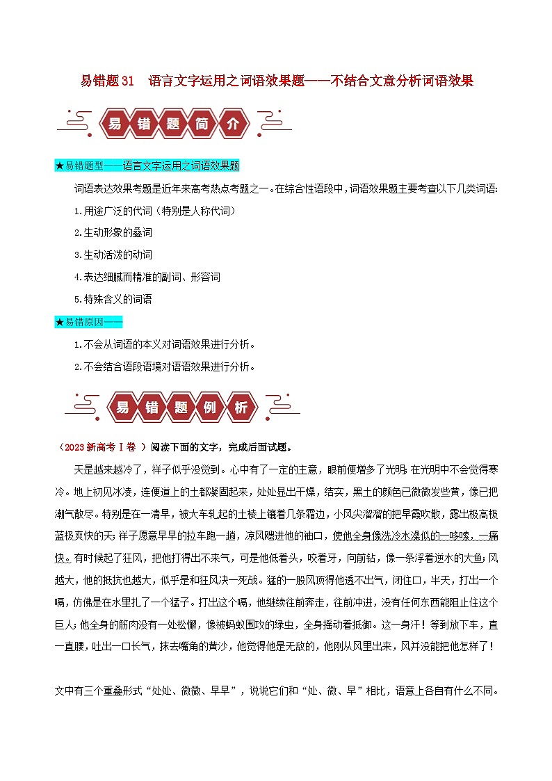 新高考专用备战2024年高考语文易错题精选易错点31语言文字运用之词语效果题__不结合文意分析词语效果教师版练习第1页
