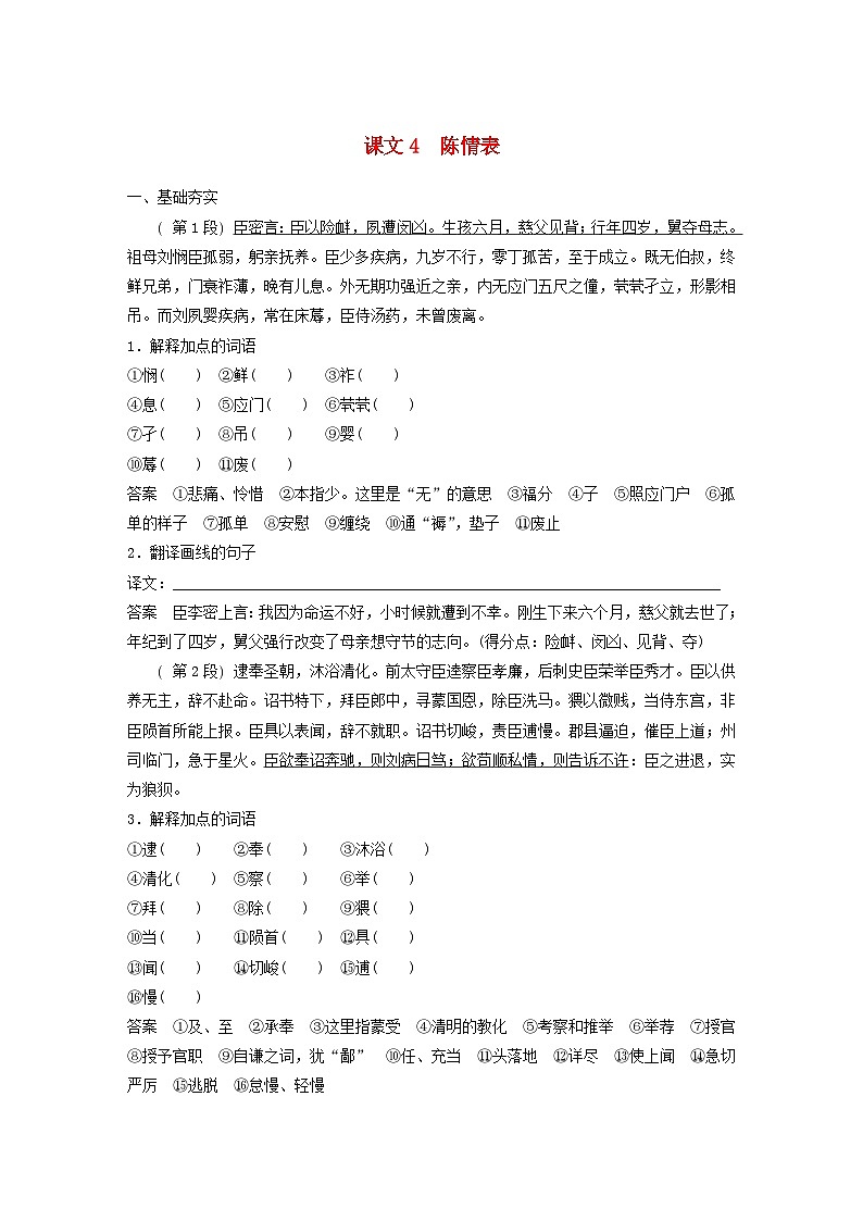 宁陕蒙青川2024届高考语文一轮复习教案必修5二单篇梳理基础积累课文4陈情表第1页