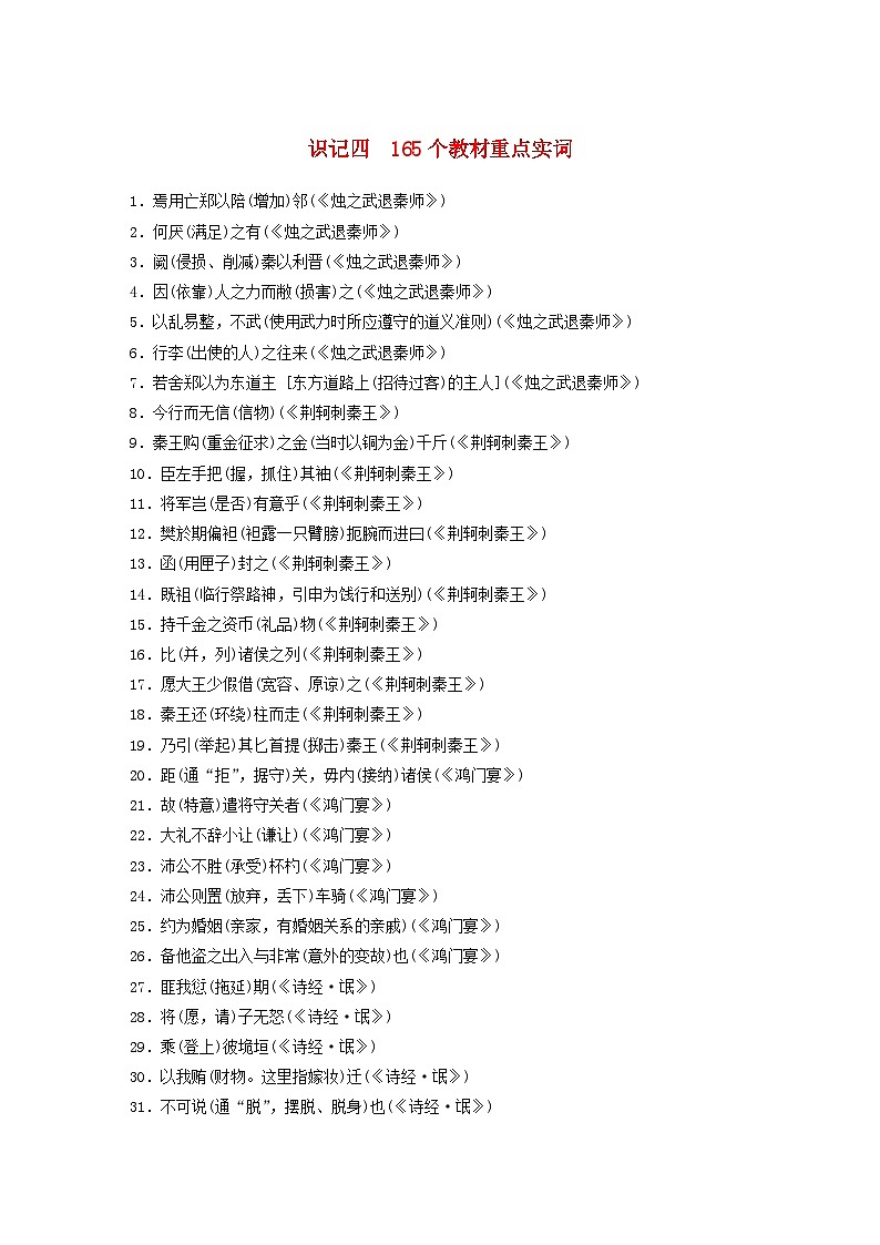 宁陕蒙青川2024届高考语文一轮复习教案高考必备识记四165个教材重点实词第1页