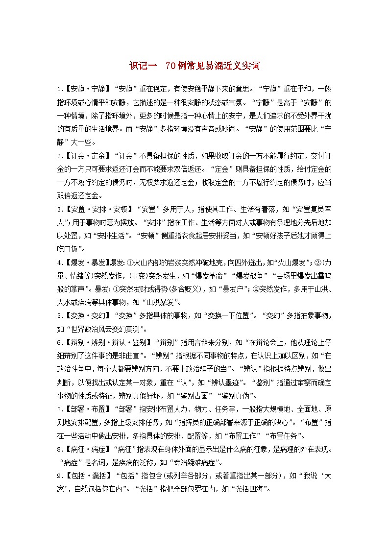 宁陕蒙青川2024届高考语文一轮复习教案高考必备识记一70例常见易混近义实词第1页