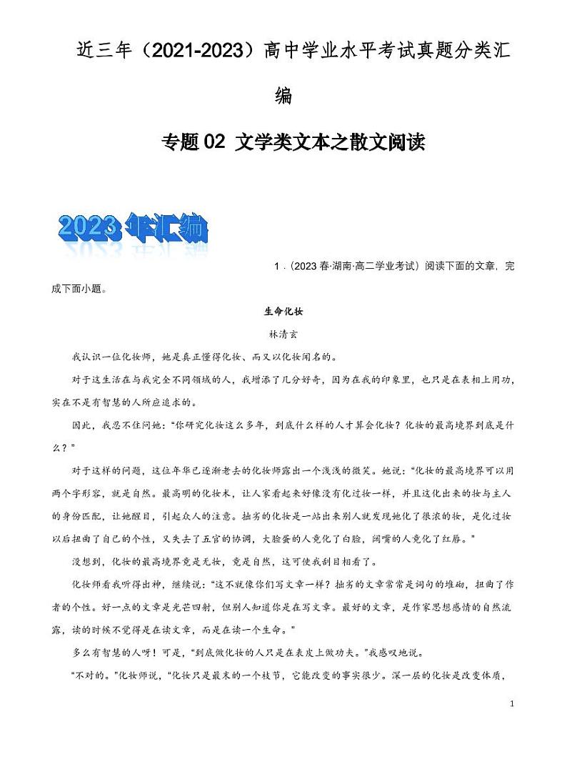 2024年高中语文学业水平考试分类汇编专题02文学类文本之散文阅读pdf第1页