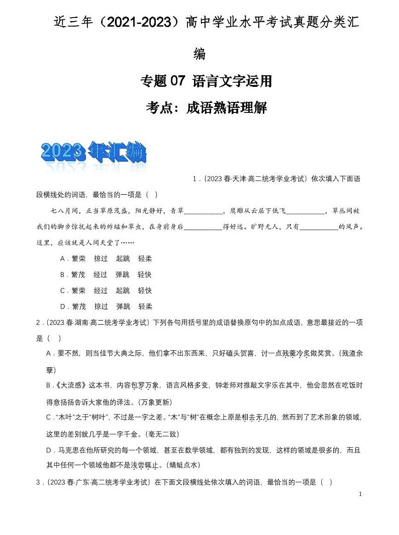 2024年高中语文学业水平考试分类汇编专题07语言文字运用成语熟语理解pdf第1页