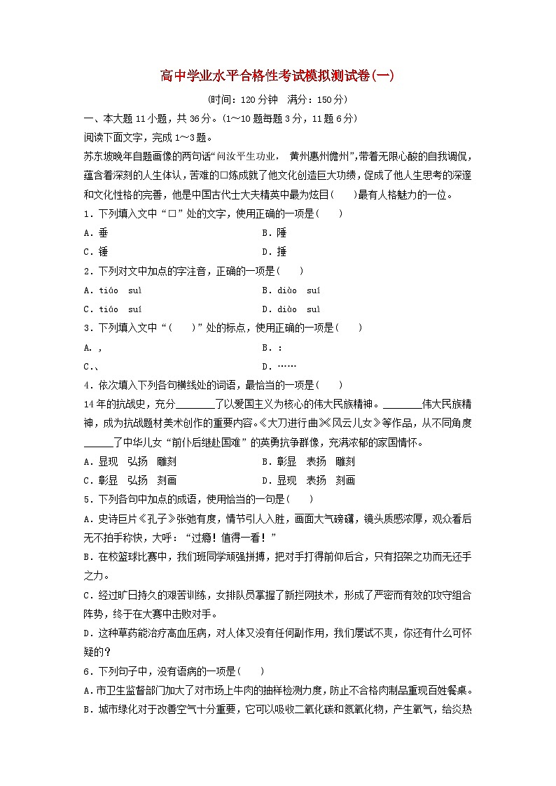 高中学业水平合格性考试高考语文模拟测试卷一第1页
