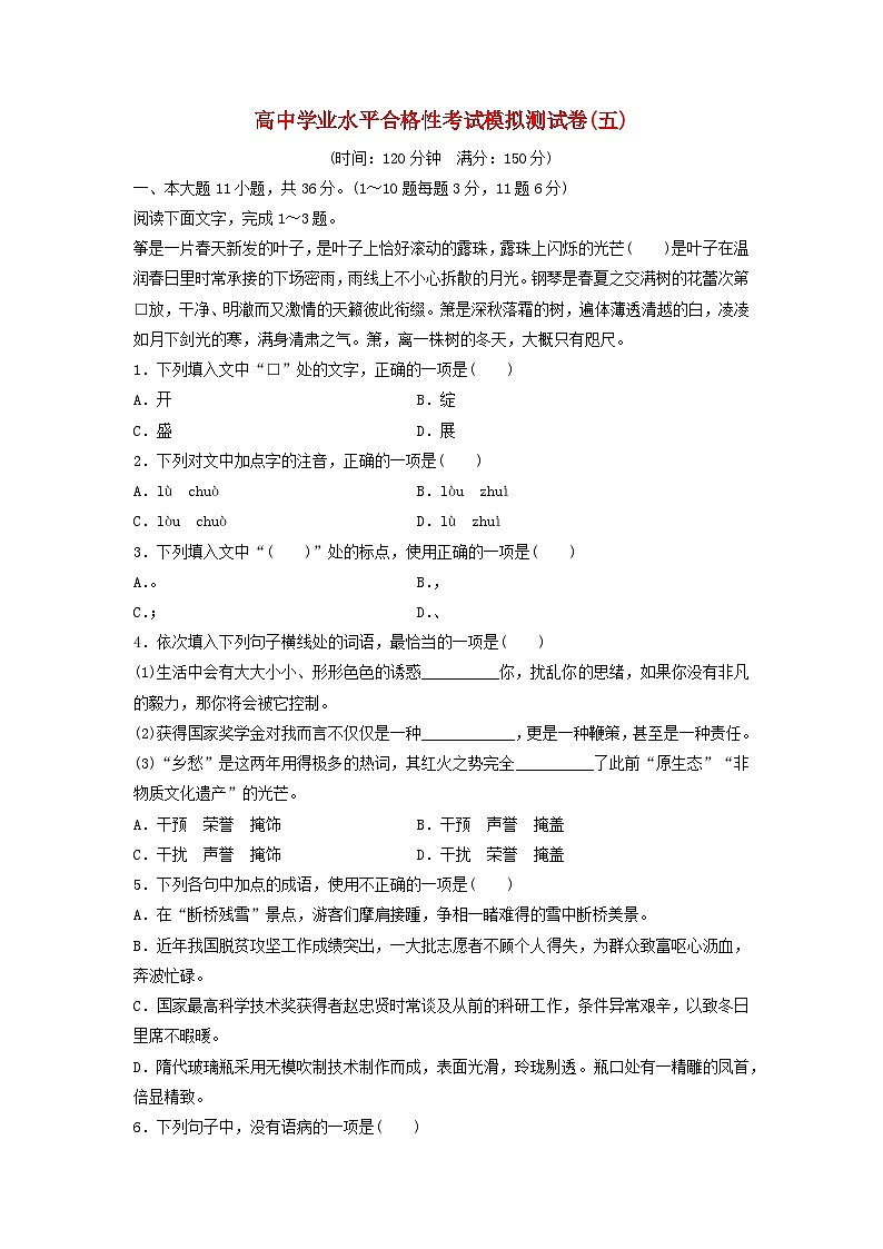 高中学业水平合格性考试高考语文模拟测试卷五第1页