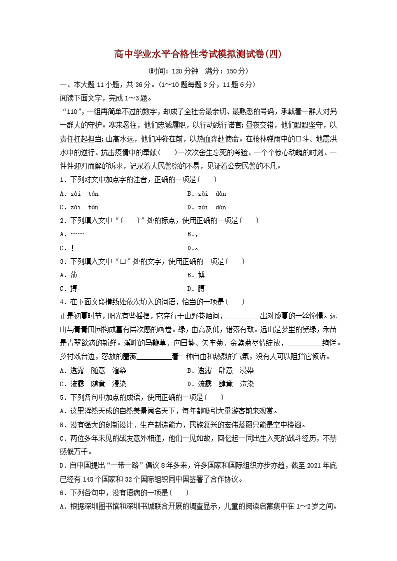 高中学业水平合格性考试高考语文模拟测试卷四第1页