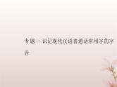 2024届高考语文学业水平测试复习专题一识记现代汉语普通话常用字的字音课件