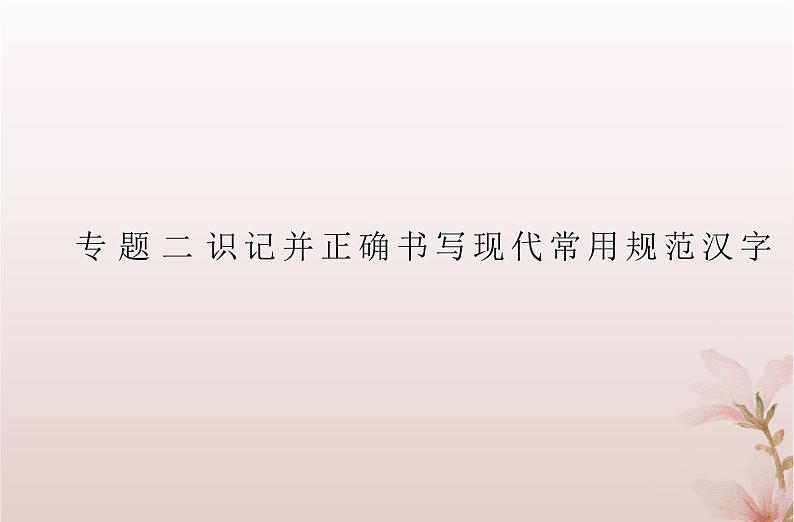 2024届高考语文学业水平测试复习专题二识记并正确书写现代常用规范汉字课件第1页