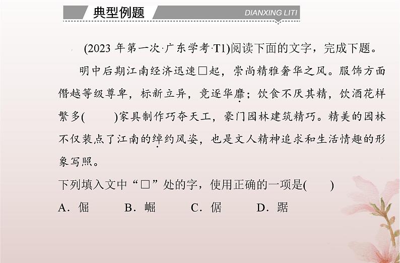 2024届高考语文学业水平测试复习专题二识记并正确书写现代常用规范汉字课件第4页