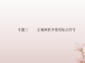 2024届高考语文学业水平测试复习专题三正确辨析并使用标点符号课件