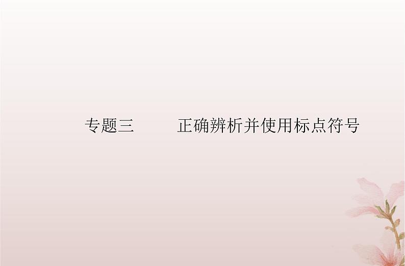 2024届高考语文学业水平测试复习专题三正确辨析并使用标点符号课件第1页