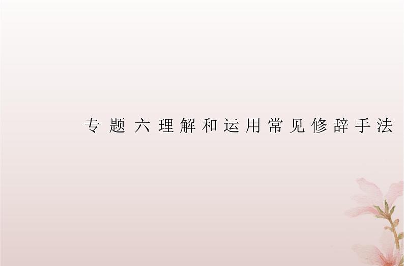 2024届高考语文学业水平测试复习专题六理解和运用常见修辞手法课件第1页