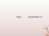 2024届高考语文学业水平测试复习专题七选用和变换句式课件
