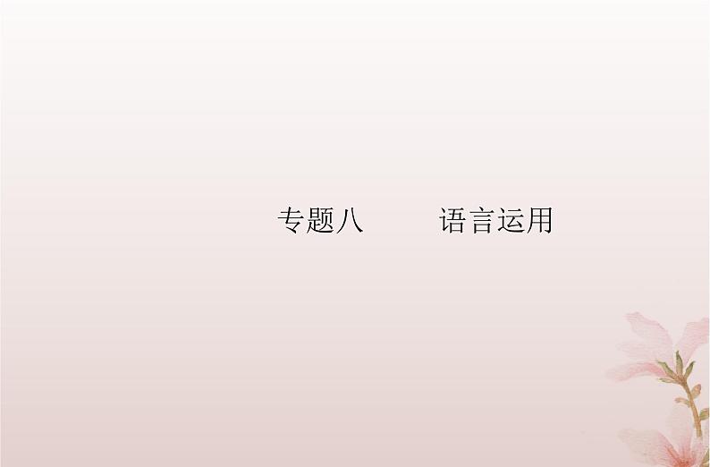 2024届高考语文学业水平测试复习专题八语言运用课件第1页