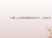 2024届高考语文学业水平测试复习专题九识记和理解基本的文学文化常识课件