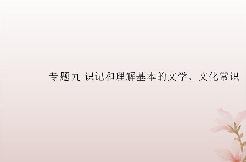 2024届高考语文学业水平测试复习专题九识记和理解基本的文学文化常识课件第1页