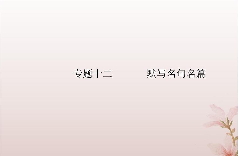 2024届高考语文学业水平测试复习专题一0二默写名句名篇课件第1页