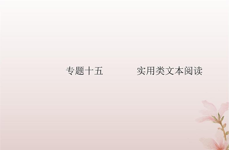 2024届高考语文学业水平测试复习专题一0五实用类文本阅读课件第1页