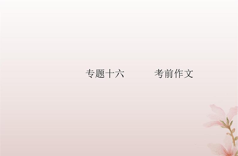 2024届高考语文学业水平测试复习专题一0六考前作文课件第1页