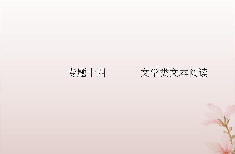 2024届高考语文学业水平测试复习专题一0四第一节小说阅读课件第1页