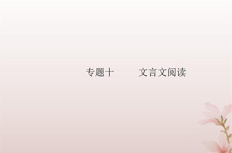 2024届高考语文学业水平测试复习专题一0考点一理解常用文言实词在文中的含义课件第1页