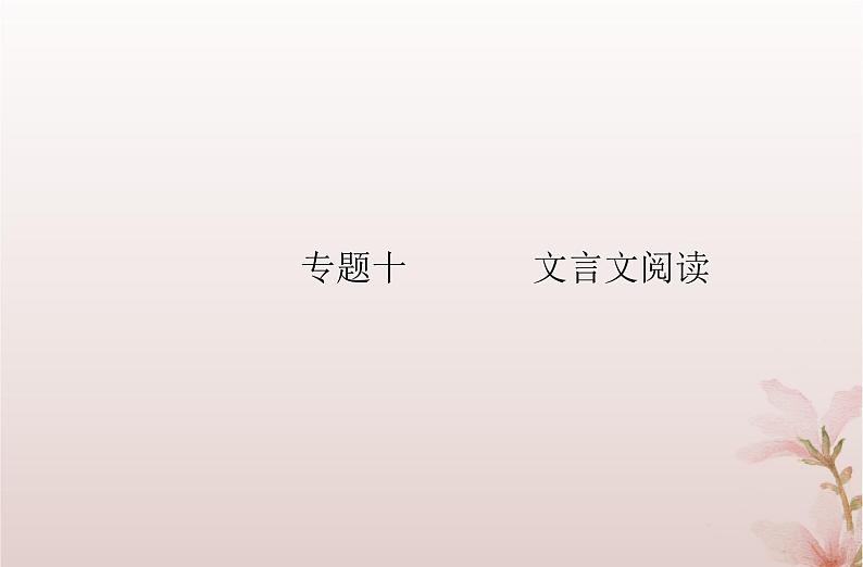 2024届高考语文学业水平测试复习专题一0考点二理解常见文言虚词在文中的意义和用法课件第1页