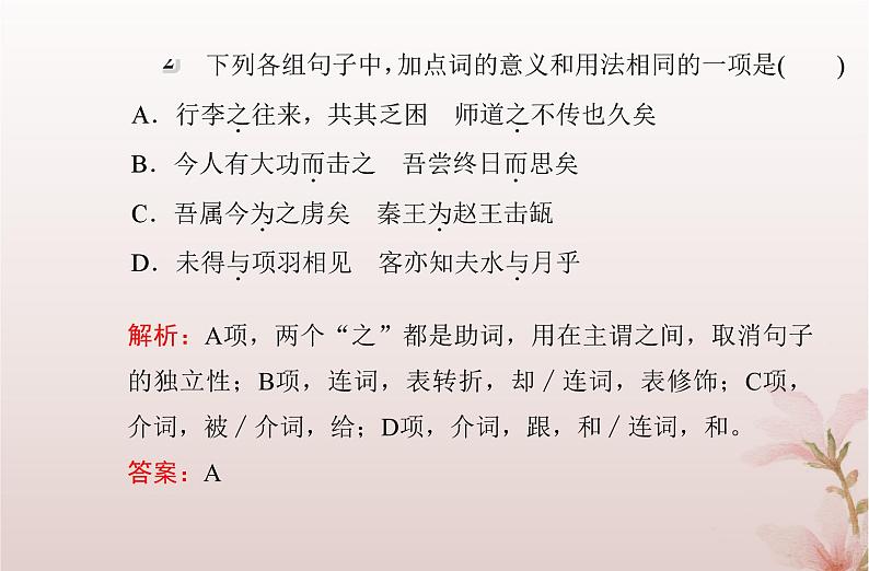 2024届高考语文学业水平测试复习专题一0考点二理解常见文言虚词在文中的意义和用法课件第4页