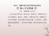 2024届高考语文学业水平测试复习专题一0考点三理解与现代汉语不同的句式和用法课件
