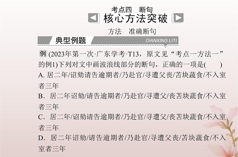 2024届高考语文学业水平测试复习专题一0考点四断句课件第2页