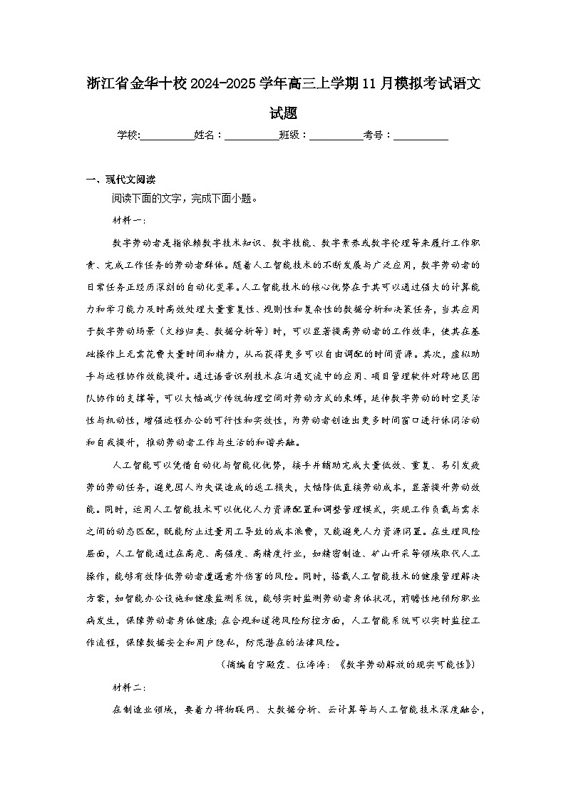 浙江省金华十校2024-2025学年高三上学期11月模拟考试语文试题第1页