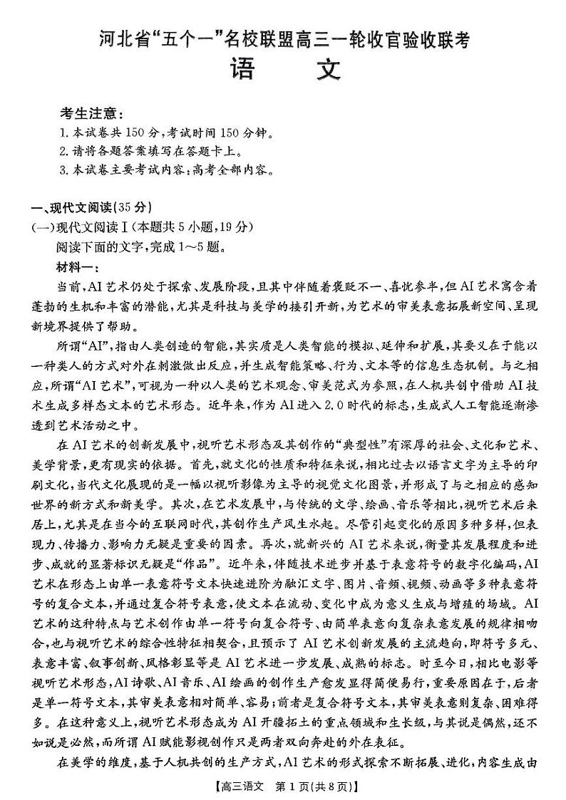2025河北省“五个一”名校联盟高三上学期12月月考试题语文PDF版含解析第1页